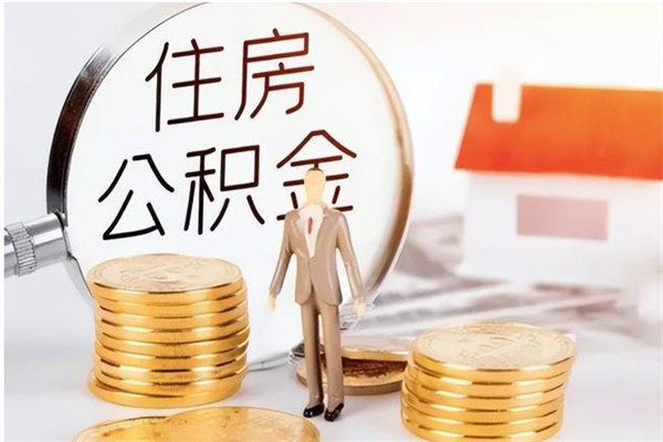 揭阳公积金在职怎么取（在职怎样取公积金）