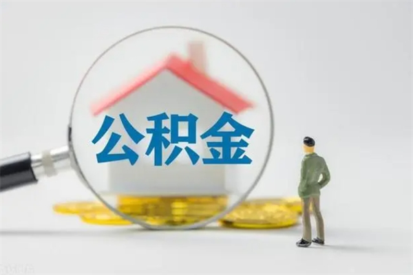 揭阳住房公积金封存了怎么取出来（公积金封存了要怎么取出来）