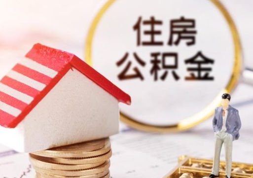 揭阳房公积金怎么取（取住房公积金方法）