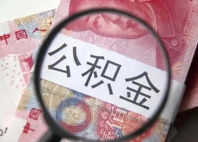 揭阳公积金封存提出（公积金封存提取条件是什么）