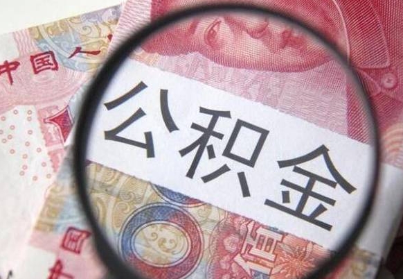 揭阳取住房公积金（取公积金办理流程）