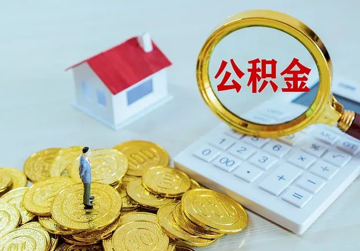 揭阳离职后能不能取公积金（离职后能不能取住房公积金）