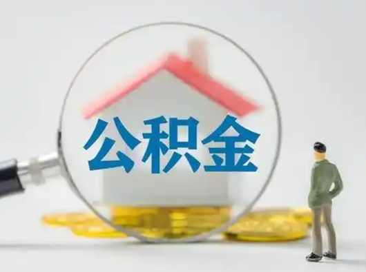 揭阳公积金怎样取（怎样取住房公积金?）