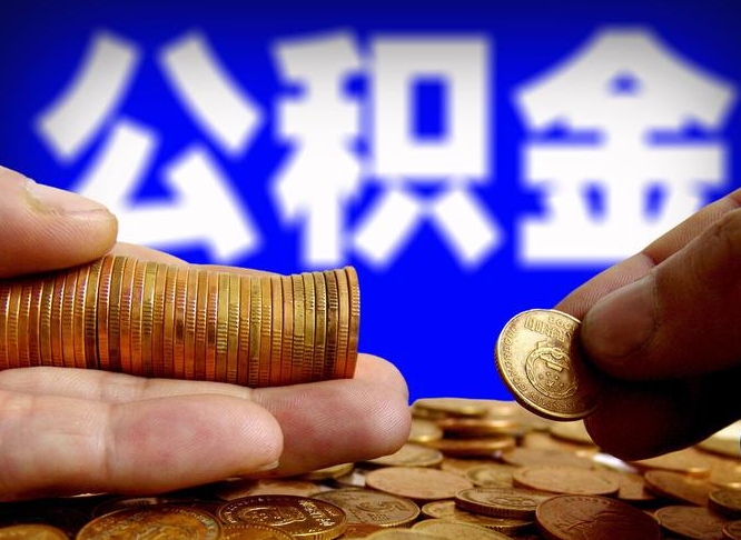 揭阳旷工离职可以取公积金吗（旷工自动离职公积金还能提吗?）